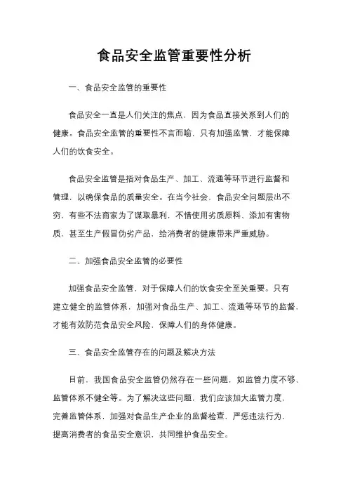 食品安全监管重要性分析
