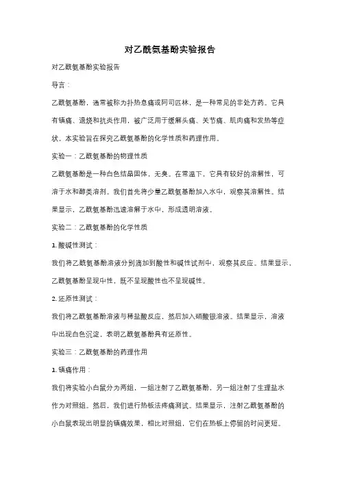 对乙酰氨基酚实验报告