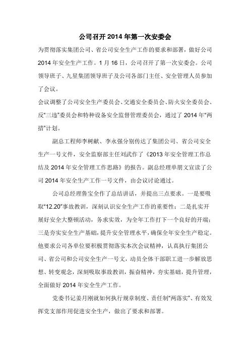 公司召开2014年第一次安委会