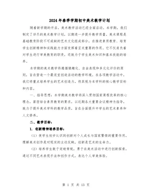 2024年春季学期初中美术教学计划（七篇）