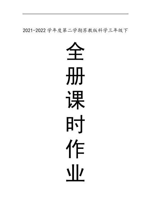 苏教版三年级下册科学全册课时作业同步跟踪练习题(含答案)