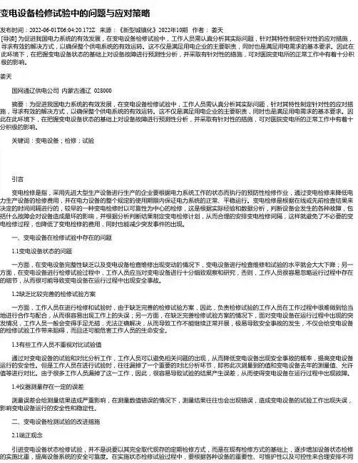 变电设备检修试验中的问题与应对策略_5