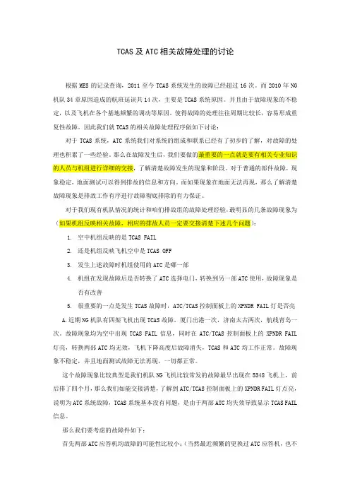 TCAS及ATC相关故障处理的讨论