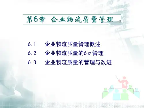 第6章-企业物流质量管理