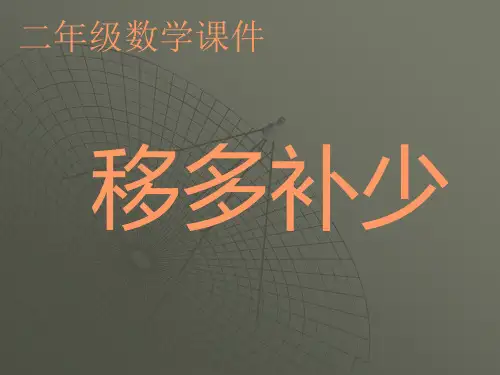 二年级数学《移多补少》教学课件