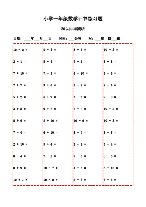一年级下册口算每日一练精选(3000题)-20以内加减法