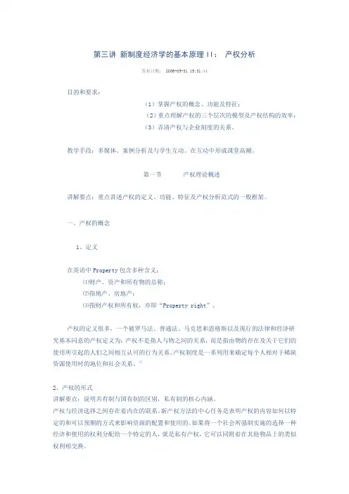 制度经济学  第三讲 新制度经济学的基本原理II