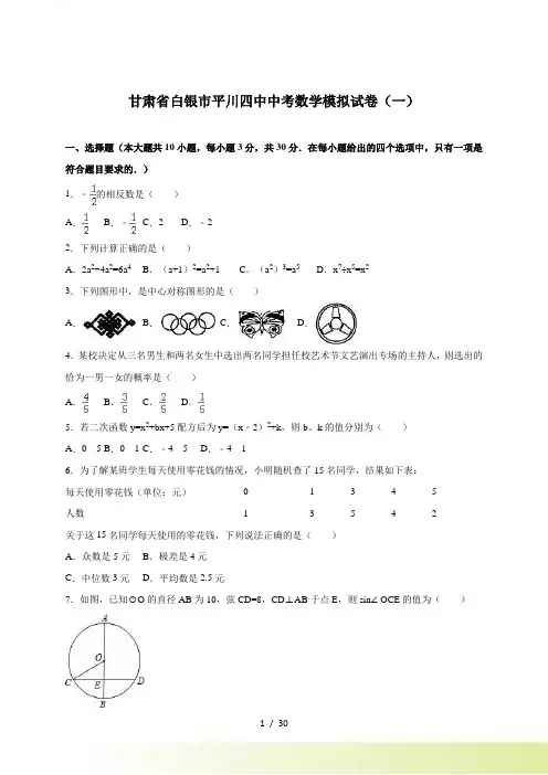白银市平川四中中考数学模拟试卷（一）含答案解析