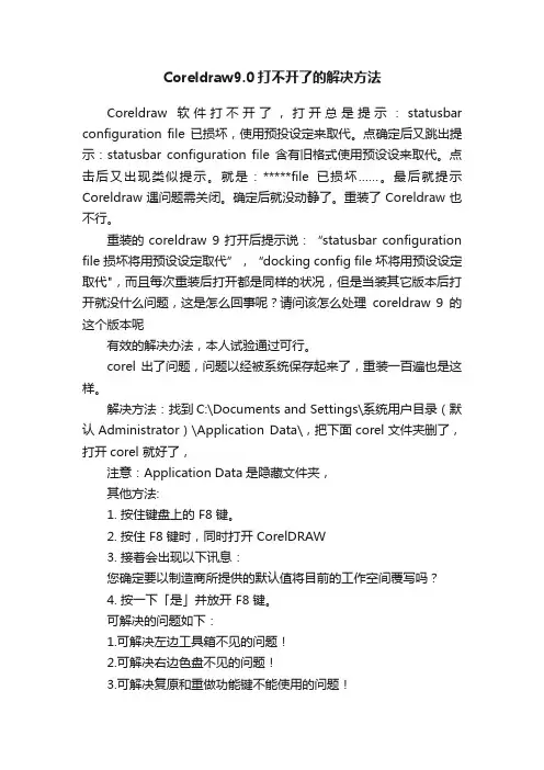 Coreldraw9.0打不开了的解决方法