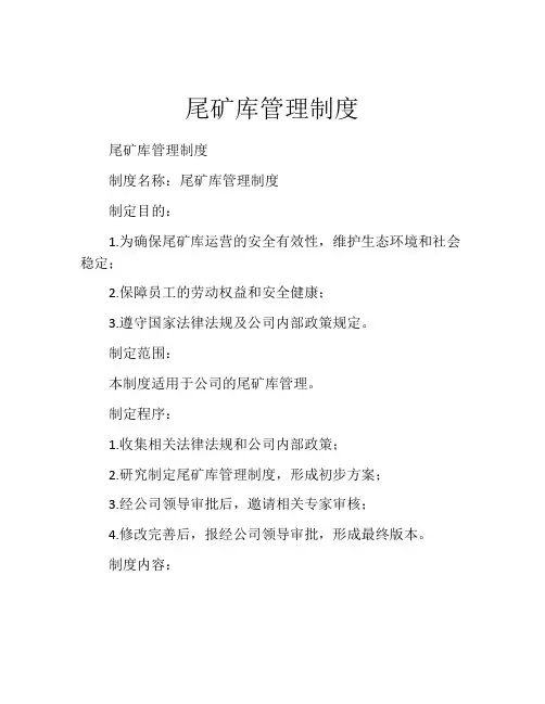尾矿库管理制度