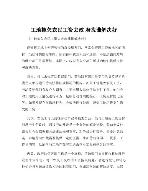 工地拖欠农民工资去政 府找谁解决好