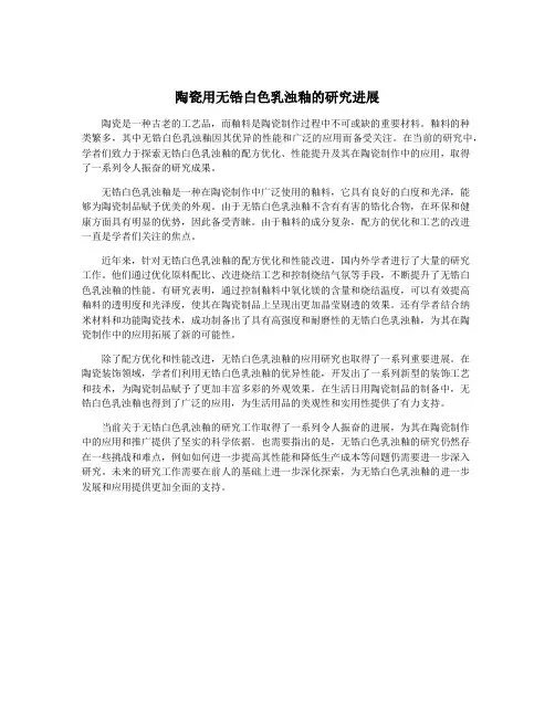 陶瓷用无锆白色乳浊釉的研究进展