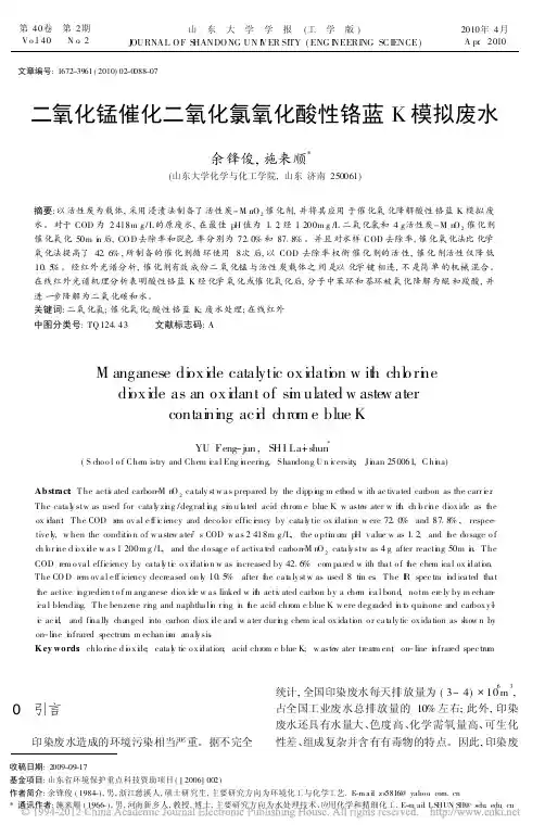 二氧化锰催化二氧化氯氧化酸性铬蓝K模拟废水