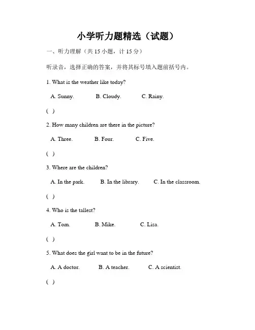 小学听力题精选(试题)