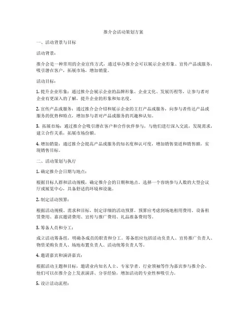 推介会活动策划方案
