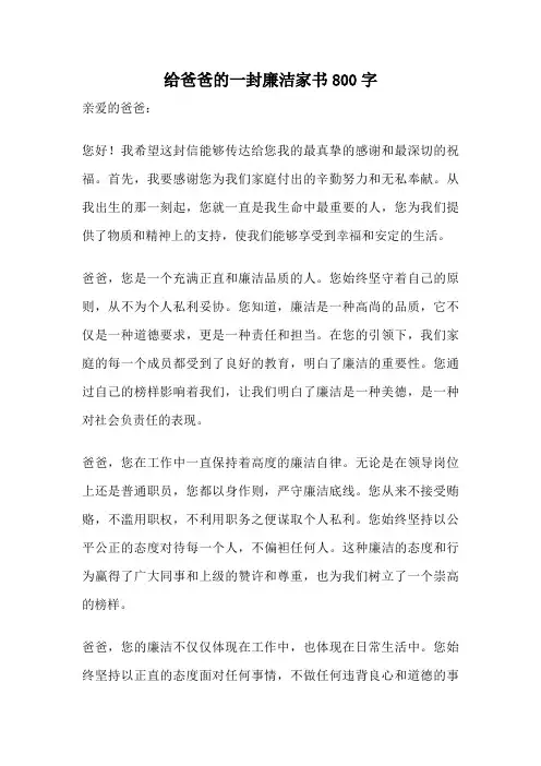 给爸爸的一封廉洁家书800字