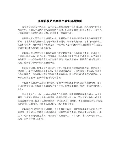 高职院校艺术类学生就业问题探析