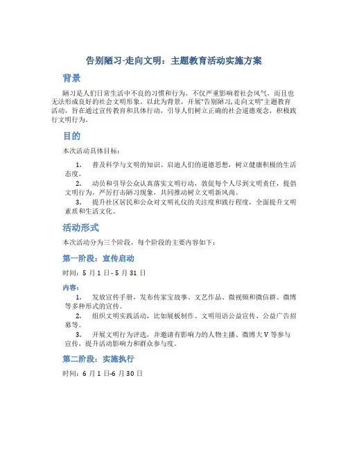 “告别陋习-走向文明”主题教育活动实施方案