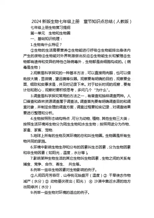 2024新版生物七年级上册  章节知识点总结(人教版)