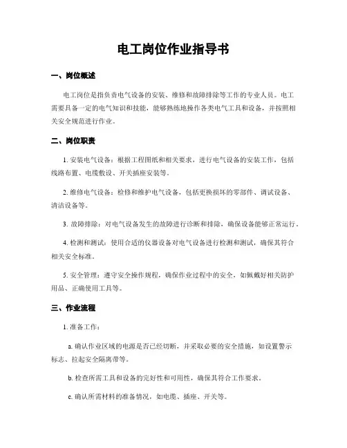 电工岗位作业指导书
