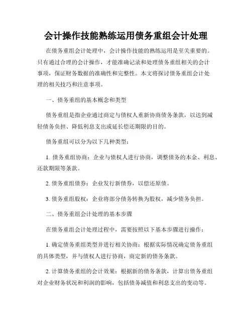 会计操作技能熟练运用债务重组会计处理