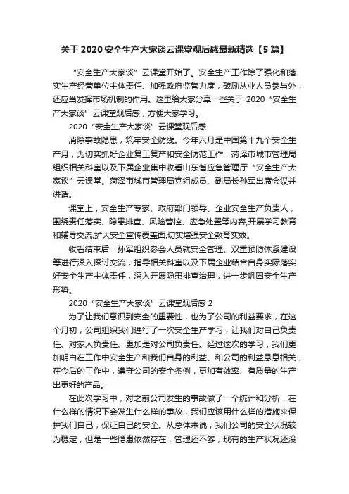 关于2020安全生产大家谈云课堂观后感最新精选【5篇】