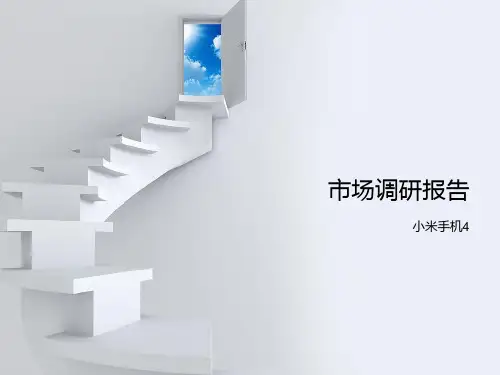 小米手机市场调研报告