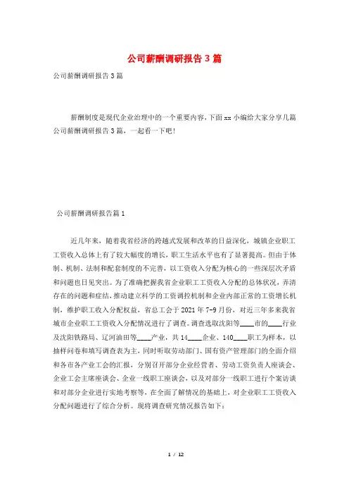 公司薪酬调研报告3篇