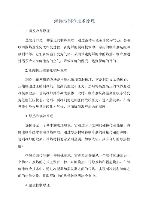 海鲜池制冷技术原理