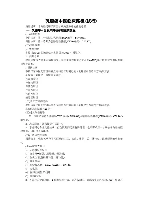 乳腺癌中医临床路径 2