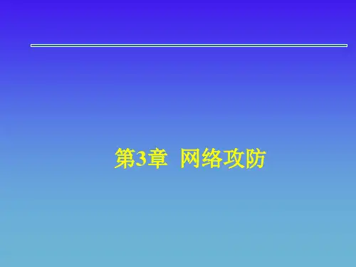 第三章 网络攻防 (2)
