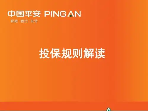 投保规则解读