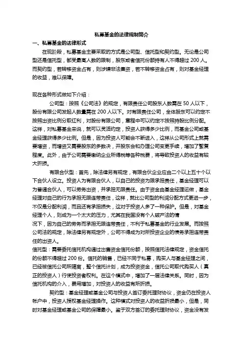 私募基金的法律规制简介