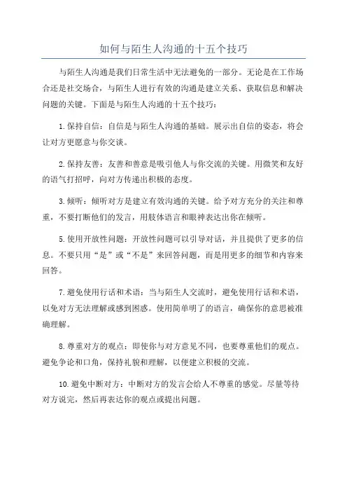 如何与陌生人沟通的十五个技巧