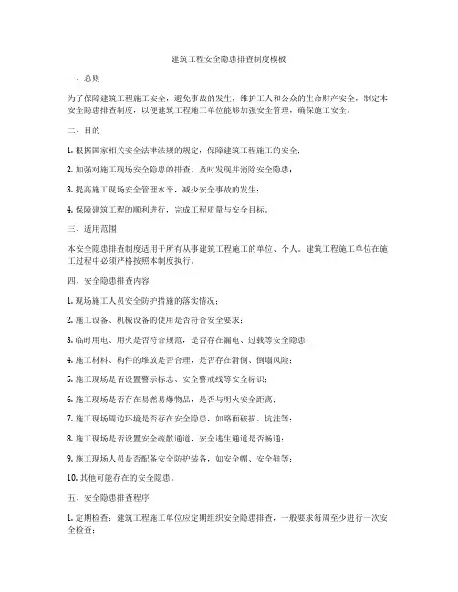 建筑工程安全隐患排查制度模板