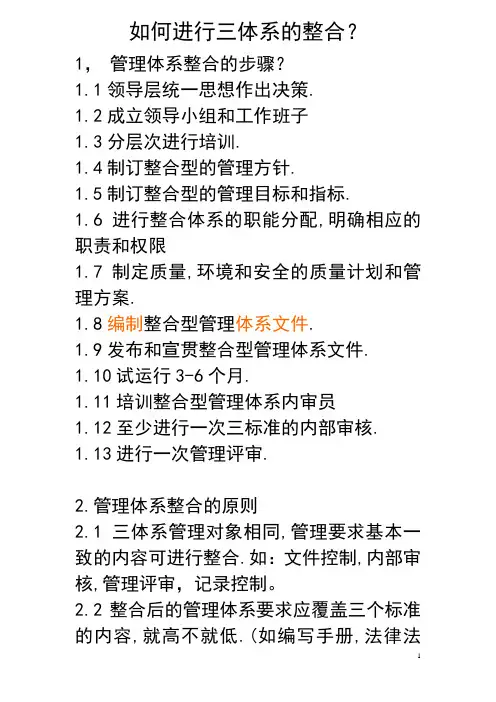 如何进行三体系的整合1
