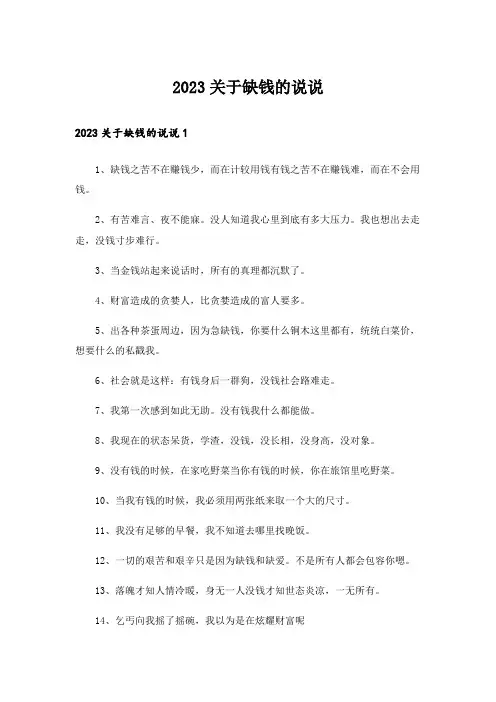 2023关于缺钱的说说