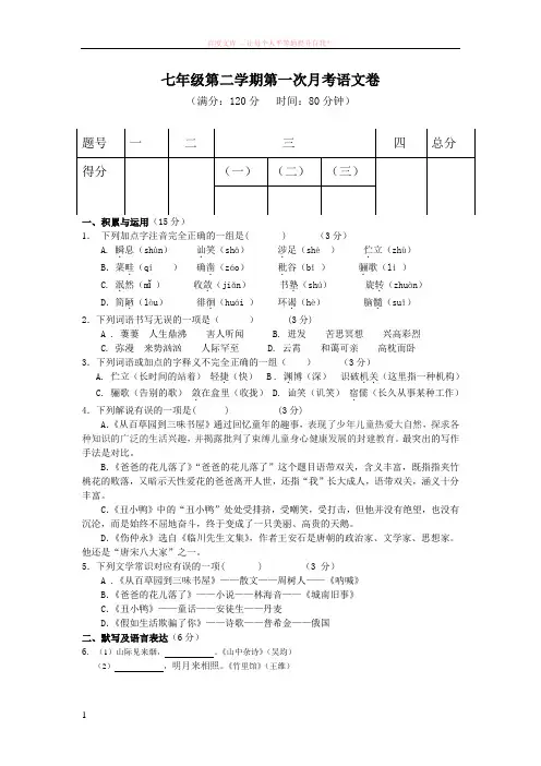 七年级第二学期第一次月考语文卷[1]