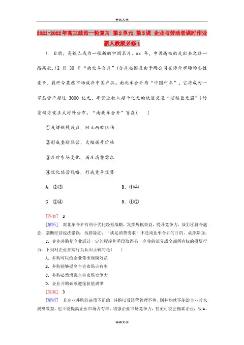 2021-2022年高三政治一轮复习 第2单元 第5课 企业与劳动者课时作业 新人教版必修1