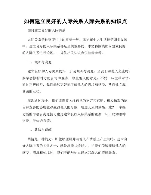 如何建立良好的人际关系人际关系的知识点