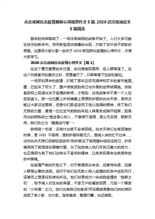 众志成城抗击疫情最新心得感想作文5篇_2020武汉加油征文5篇精选