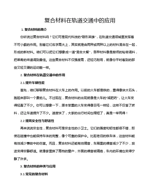 复合材料在轨道交通中的应用