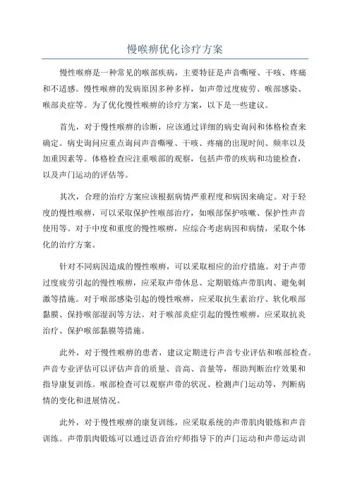 慢喉痹优化诊疗方案
