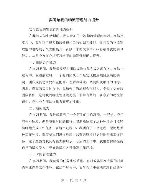 实习给我的物流管理能力提升