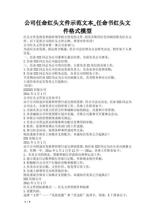 公司任命红头文件示范文本_任命书红头文件格式模型