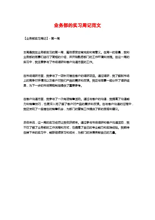 业务部的实习周记范文