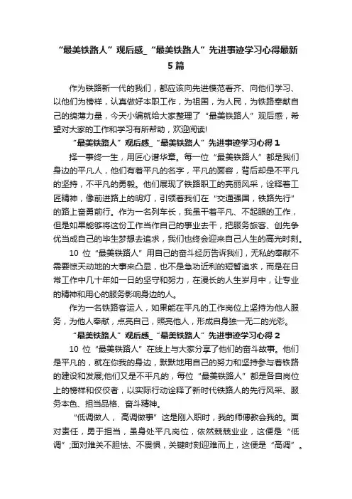 “最美铁路人”观后感_“最美铁路人”先进事迹学习心得最新5篇