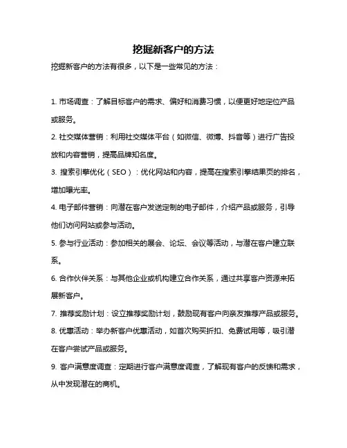 挖掘新客户的方法