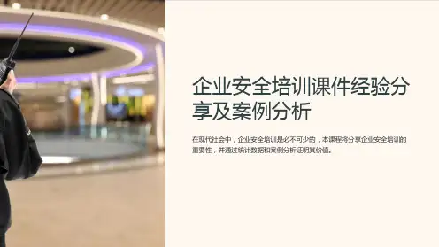 企业安全培训课件经验分享及案例分析