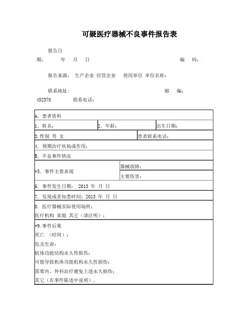 可疑医疗器械不良事件报告表(模版)